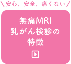 無痛MRI 乳がん検診の特徴